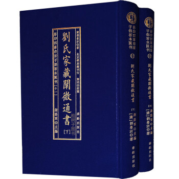 刘氏家藏阐微通书上下又名刘氏家藏二十四山造葬全书正版四库存目子部