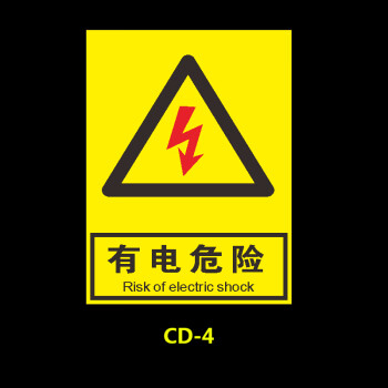 电标志警告注意机械消防标牌高压贴纸自粘提示牌子pp贴纸黄底有电危险