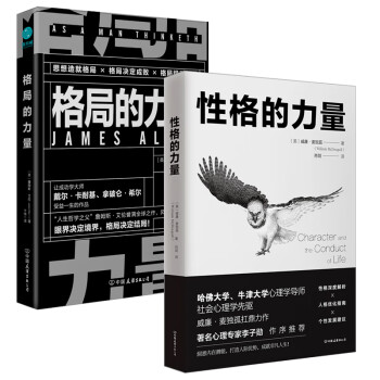 心灵的力量套装2册：格局的力量+性格的力量