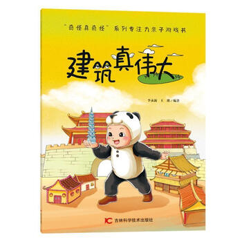 奇怪真奇怪"系列亲子游戏书:建筑真伟大 者_李永新王琪责_张延明 童书