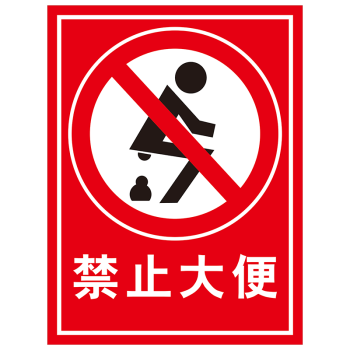 禁止大便标识牌厕所洗手间男女卫生间创意个性温馨提示牌马桶易堵提示