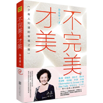 海蓝博士：不完美，才美（全新升级版）一部改变人生困境的伟大心理学读本