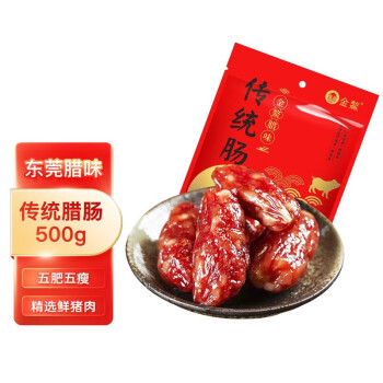 金鳌 广式腊肠 东莞腊肠 广东特产广式腊味 500g 传统腊肠