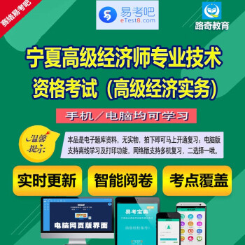 2024年江西/宁夏高级经济师专业技术资格高级经济实务考试题库章节练习考前冲刺模拟试题解析 宁夏高级经济师资格（高级经济实务）ID6347 网络版（手机、电脑网页、微信均可学习）有效期一年