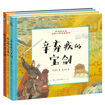 写给孩子的历史人物故事绘本（共3册，适合孩子阅读的传统文化图画书，含《我的哥哥是苏轼》《辛弃疾的宝剑》《我的朋友是李白》）