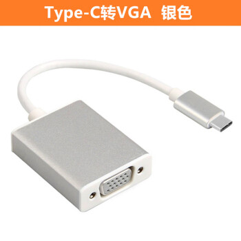 vga转高清转接头,电脑连接电视转接头 13pro yoga720type-c转vga投影仪转换器hdmi转接头 type-c转vga 银色