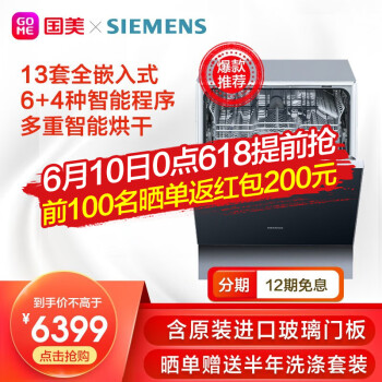 西门子(Siemens)13套全嵌入式洗碗机智能双重烘干SJ636X00JC（含原装进口玻璃门板）