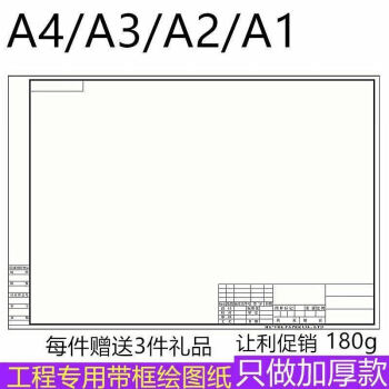 a3图纸带框180g加厚有框绘图纸a2带框工程机械建筑设计带框制图纸a3