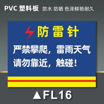 防雷安全标识牌当心雷击接地点标志牌雷雨天气请勿在此逗留提示牌防雷