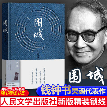 正版围城钱钟书代表作原版精美精装珍藏版杨绛的书走在人生边上中国现