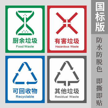 忆美特全国标准版四色垃圾分类图案标识贴纸北京上海苏州通用款自粘易