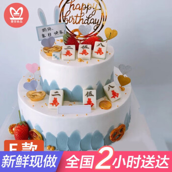 网红麻将生日蛋糕双层男士女生同城配送当日送达送父母妈妈爸爸长辈
