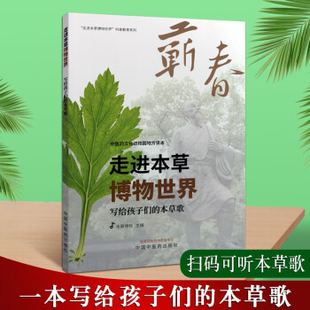 走进本草博物世界 写给孩子们的本草歌 以本草纲目博物学内容为基础 儿童本草科普百科 中国中医药出版社