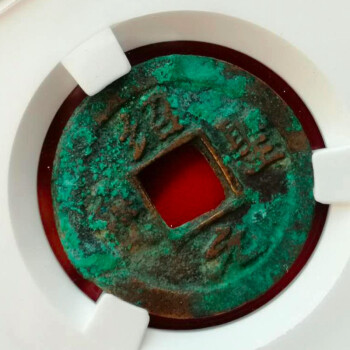 北宋-绍圣元宝铜钱收藏 美品80分 acg评级币 版本 行书背下月 古