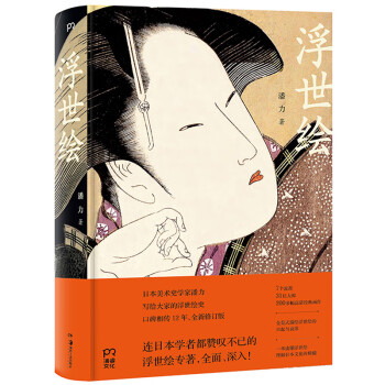 浮世绘（中国浮世绘研究权威潘力经典作品 全新修订版 全面深入 令日本学者叹为观止 豆瓣高分推荐）