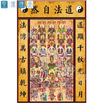 逸水缘全神图三清祖师神像天尊画像神仙水陆画道教总真图中堂挂画法事