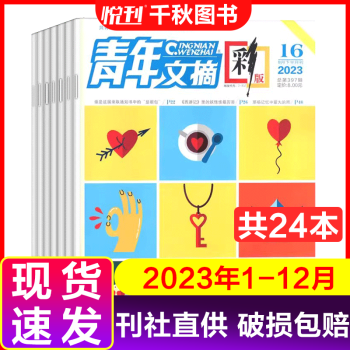 【全年珍藏】青年文摘彩版杂志2023年1-12月中学生文学文摘期刊