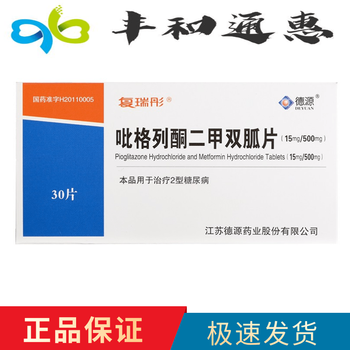 复瑞彤 吡格列酮二甲双胍片15mg:500mg*30片 2盒装