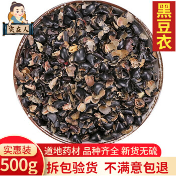 同仁堂黑豆衣黑豆皮中药材500g黑豆壳鲁豆衣穭豆皮乌豆衣中草药