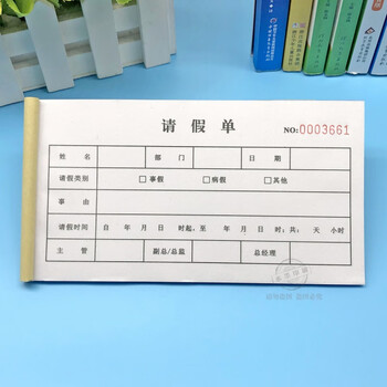定做二联请假条单位请假条员工事假单休假单费用报销单据印刷通用请假