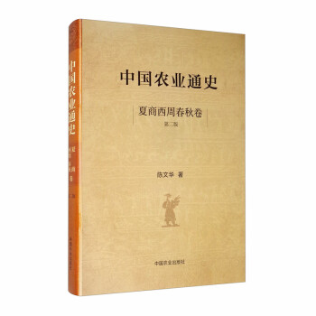 《中国农业通史 夏商西周春秋卷(第二版)97871092584