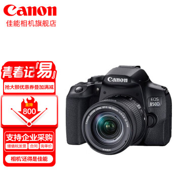  佳能（Canon） 佳能850d 单反相机 入门高端单反新款Vlog数码相机 850D单机身+18-55 STM套机 套餐一【入门配置 再送视频稳定器大礼包】