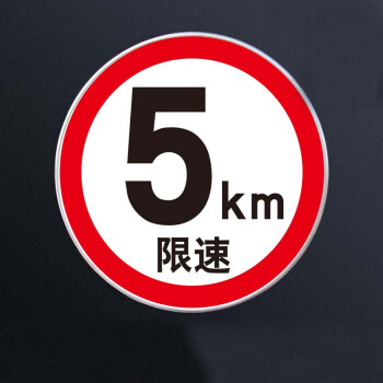 限速5公里 60cm交通标志牌 道路指示牌反光 限高限宽