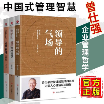 曾仕强国学智慧系列3册 领导的气场+易经管理智慧+人性管理 中国式管理模式 企业经营管理书