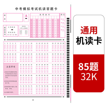 京南创博学校考试通用答题卡机读答题卡105题100题85题75题60题50题