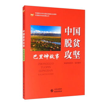 【京联】中国脱贫攻坚战:巴里坤故事国务院扶贫办9787519908430