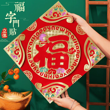 京惠思创 2022新年虎年春节福字门贴过年乔迁新居大门贴纸墙贴 立体