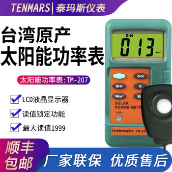 泰瑪斯（TENMARS）台湾泰玛斯TM-207太阳能辐射测量仪功率计太阳能辐射计