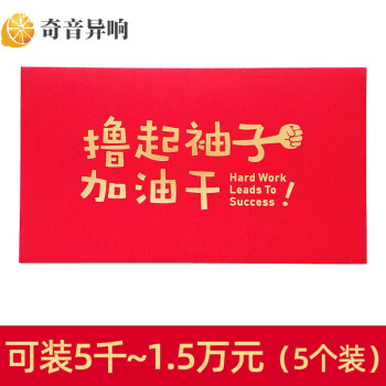 封过新年大码红包袋未来可期5枚22125cm加油干5枚22125cm可入5千15万