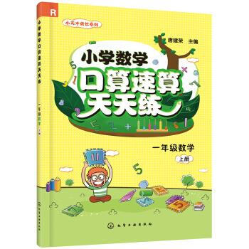 正版小学数学口算速算天天练(一年级数学.