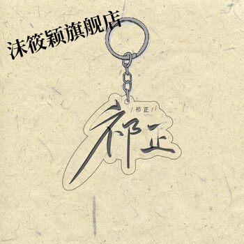 偷偷藏不住挂件 段嘉许桑稚周边立牌钥匙扣难哄白日梦我陈劲生沈倦策
