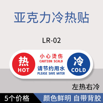 冷热标识贴酒店宾馆浴室家用卫生间洗手间水龙头淋浴房开关冷热水标签