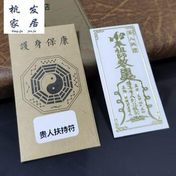 赤槿新品道家爆单符手机金属贴纸化开单符背壳装饰护身符贵人扶持符