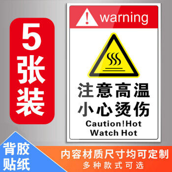 溪沫注意高温标识牌小心烫伤警示牌标志当心触电标识贴小心烫手贴纸