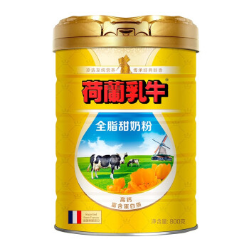 荷兰乳牛全脂奶粉怎么样，质量好吗，这个牌子安全吗
