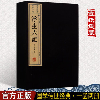 浮生六记（一函二册）线装书古籍 广陵书社 沈复 生活自传 国学经典 文学作品集