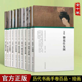 历代书画手卷百品 绘画 富春山居图 簪花仕女图 共10册 名家画集 国画赏析书籍 河南美术出版社【预售】