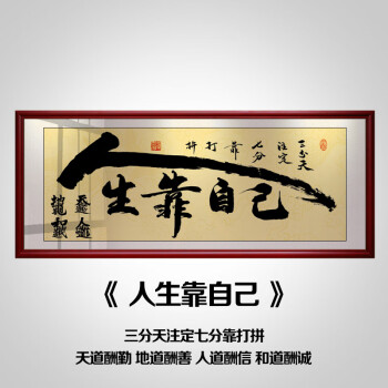 天道酬勤字画厚德载物字画室内装饰画人生靠自己天道酬勤字画书法作品