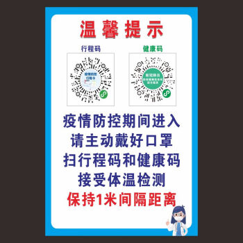 疫情防控行程卡海报防疫健康信息码贴纸扫码入内防疫提示行程码健康码