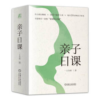 亲子日课（6大成长维度 365个陪伴工具 每天10分钟的高质量陪伴 每日一次的家庭仪式感 一土教育李一诺、《父母必读》刘国平、北京大学姜佟琳联合推荐）