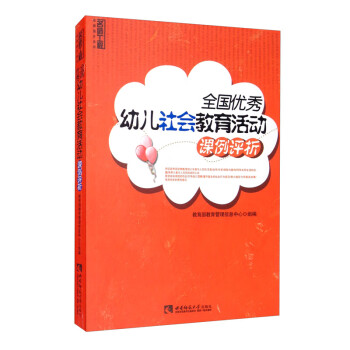 正版 幼师提升系列:全国优秀幼儿社会教育活动课例评析9787562151098