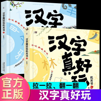 官方正版全2册汉字真好玩机关书 偏旁部首组合识字上下两册老渔著3-6-7-8岁幼小衔接学前汉字识字启蒙书 汉字真好玩机关书（上下）汉字机关书 【全2册】汉字真好玩上下册