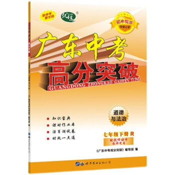 官方旗舰店21春广东中考高分突破七年级下册英语道德与法治七年级下册