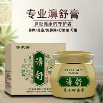 官方旗舰誉芙美草本濞舒膏20g鼻塞鼻痒鼻通膏乳膏成人儿童可用买2赠1