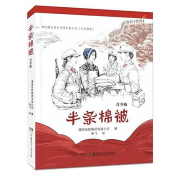 半条棉被(青少版)潇湘电影集团有限公司湖南少年出版社有限责任公司