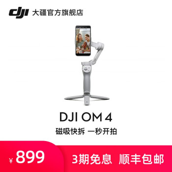 大疆djiom4磁吸手机云台防抖可折叠手机稳定器osmo灵眸手持云台vlog